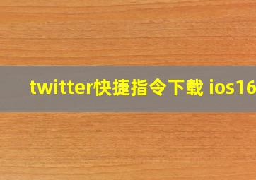 twitter快捷指令下载 ios16